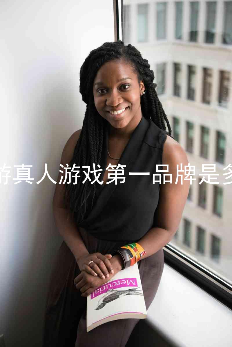 J9九游真人游戏第一品牌是多少钱